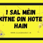 1 Sal Mein Kitne Din Hote Hain | 1 Saal me Kitne Din hote hain | Ojas Bharat