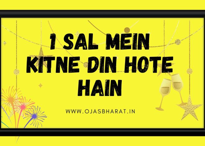 1 Sal Mein Kitne Din Hote Hain | एक साल में कितने दिन होते हैं|