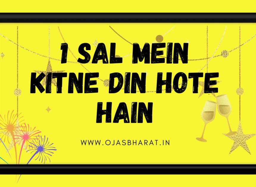 1 Sal Mein Kitne Din Hote Hain | एक साल में कितने दिन होते हैं|