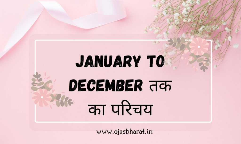 Months Name in Hindi | mahino ke naam hindi mein | Ojas Bharat