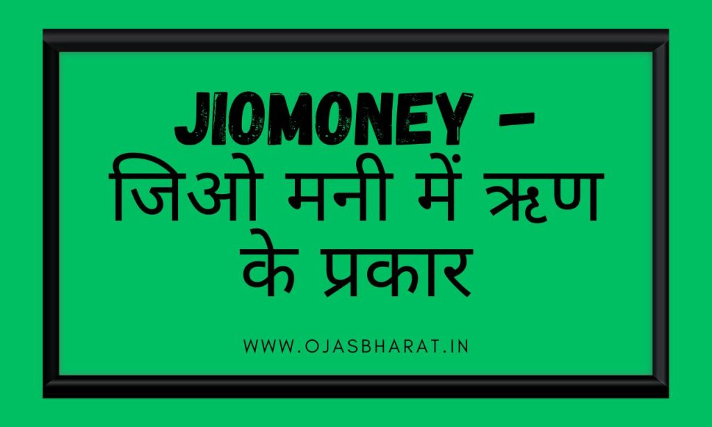 JioMoney App | Jio Loan Kaise le | Ojas Bharat