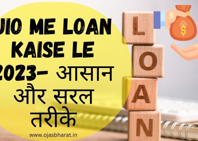 Jio me Loan Kaise Le 2023- आसान और सरल तरीके