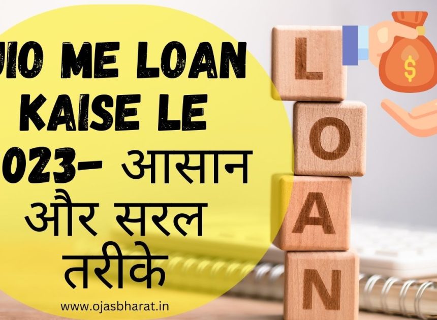 Jio me Loan Kaise Le 2023- आसान और सरल तरीके