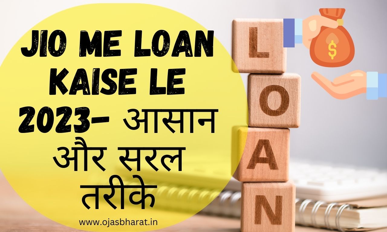 Jio me Loan Kaise Le 2023- आसान और सरल तरीके