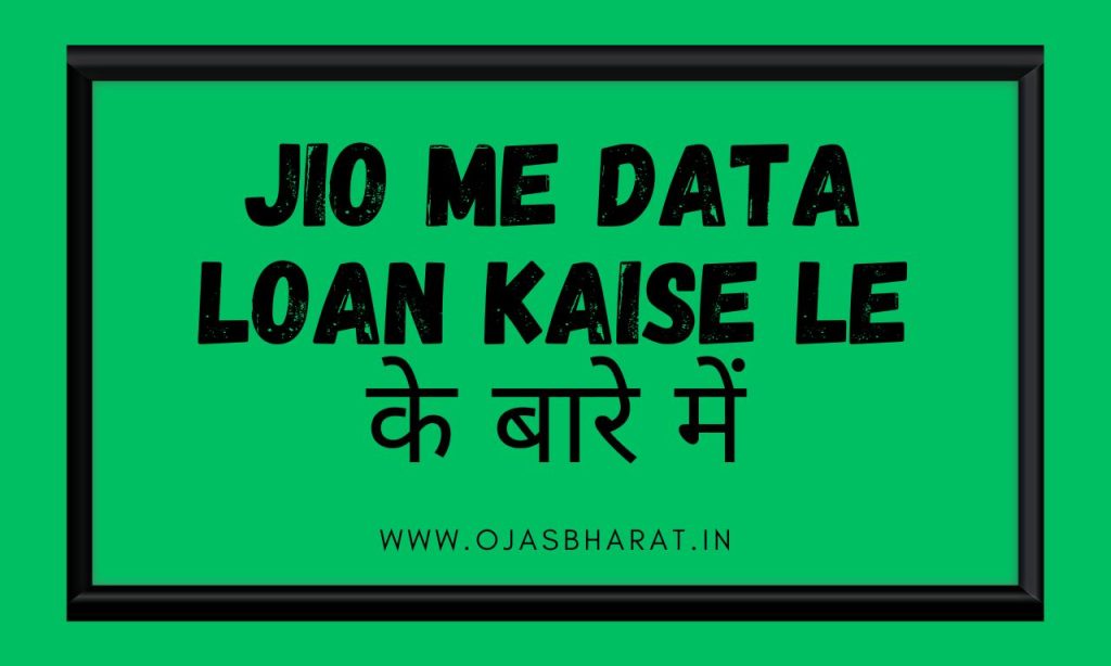 Jio Me Data Loan Kaise le के बारे में | Jio loan | Ojas Bharat